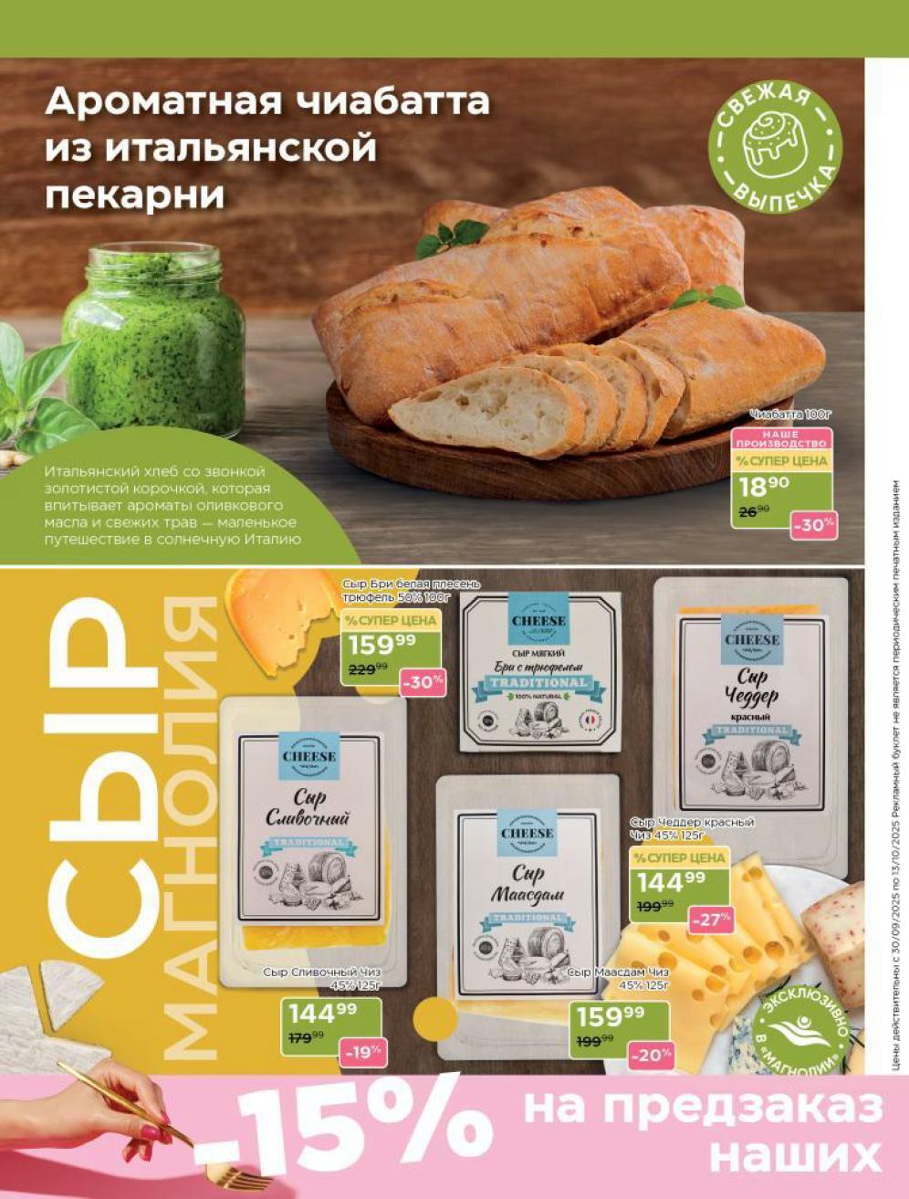 Скидки на сыры бри, чеддер, маасдам, сливочный до 30%